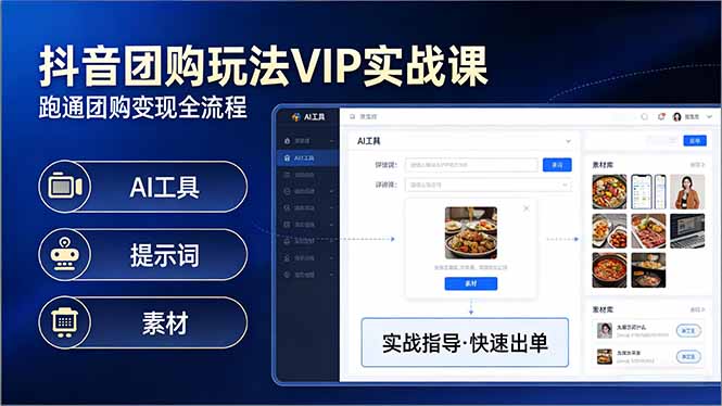 抖音团购玩法VIP实战课-更新：原创视频制作+全国地址挂载+AI工具+提示词+素材，全流程-优创项目网