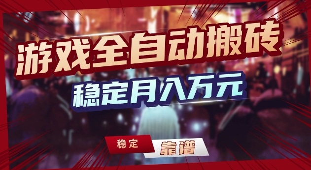 三款游戏24小时全自动打金，日入1k+，长期稳定，绿色稳定【揭秘】-优创项目网
