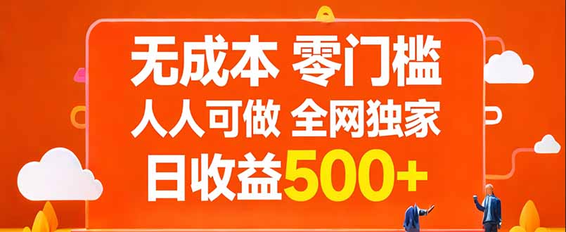 无成本，零门槛，人人可做，全网独家，真实日收益500+-优创项目网