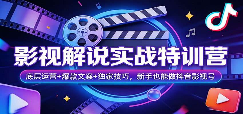 影视解说实战特训营：底层运营+爆款文案+独家技巧，新手也能做抖音影视号-优创项目网