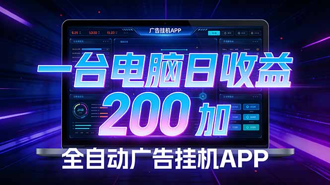 全自动广告挂机 · 被动收益终端，无需人工值守，一台电脑日收益200加-优创项目网