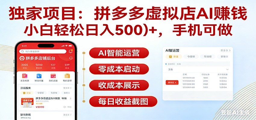 独家项目拼多多虚拟店AI赚钱，小白轻松日入500＋，手机可做-优创项目网