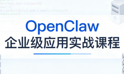 OpenClaw企业级应用实战-优创项目网