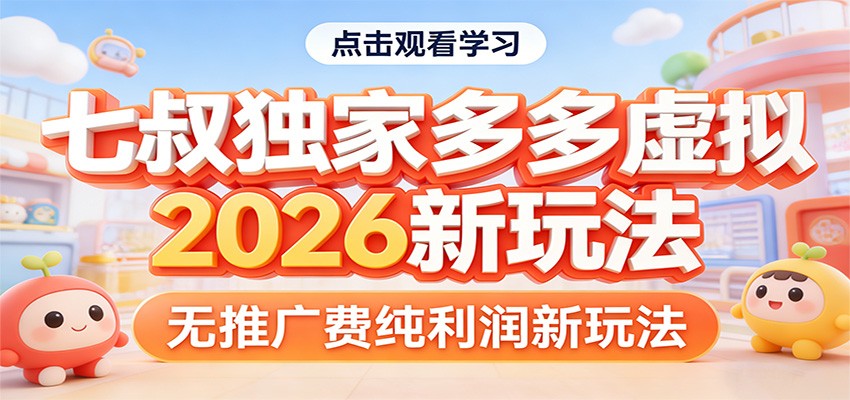 七叔独家多多虚拟，2026新玩法，无推广费，纯利润-优创项目网