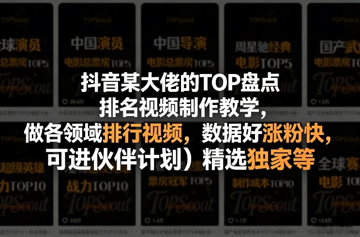 抖音某大佬的TOP盘点排名视频制作，做各领域排行视频，数据好涨粉快，可进伙伴计划＋精选独家等-优创项目网