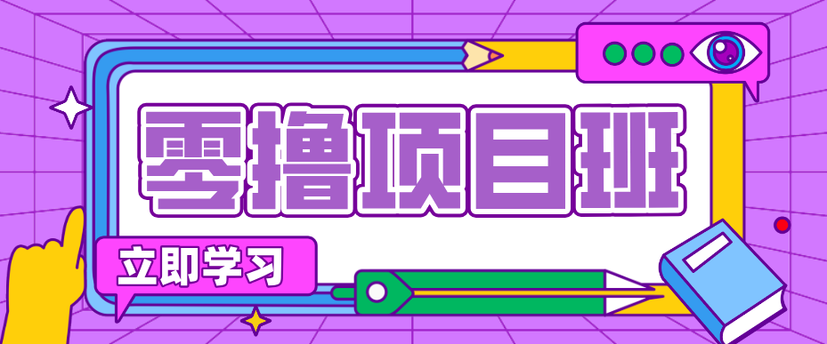 简单零撸项目，绿色正规勤劳者多得，新手也能轻松日入三位数！-优创项目网