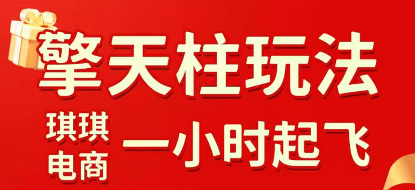 拼多多擎天柱玩法，从起链接逻辑、直通车考核、裂变商品等实操维度，教你快速起店且稳定获流(更新2026年3月)-优创项目网