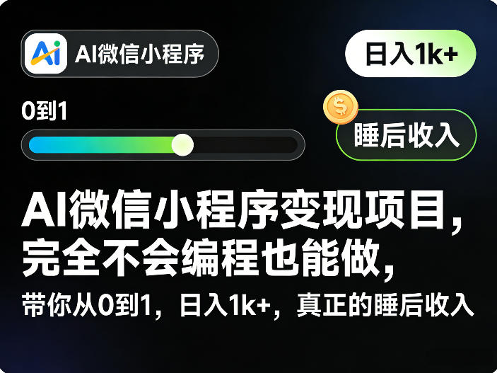 AI微信小程序变现项目，完全不会编程也能做，带你从0到1，日入1k+，真正的睡后收入-优创项目网