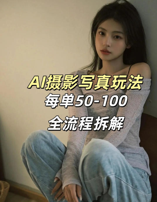 AI写真摄影接单玩法，一个免费的工具搞定，效果惊艳，单价50-100一套-优创项目网
