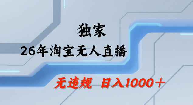26年最新淘宝无人直播，24小时自动直播，不违规不封号，直播25小时卖17W，可批量矩阵【揭秘】-优创项目网