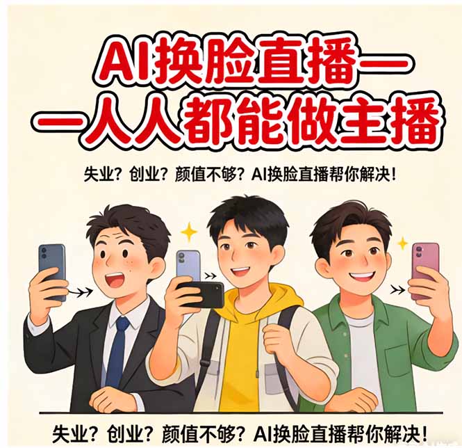 AI换脸直播，人人都能做主播-优创项目网
