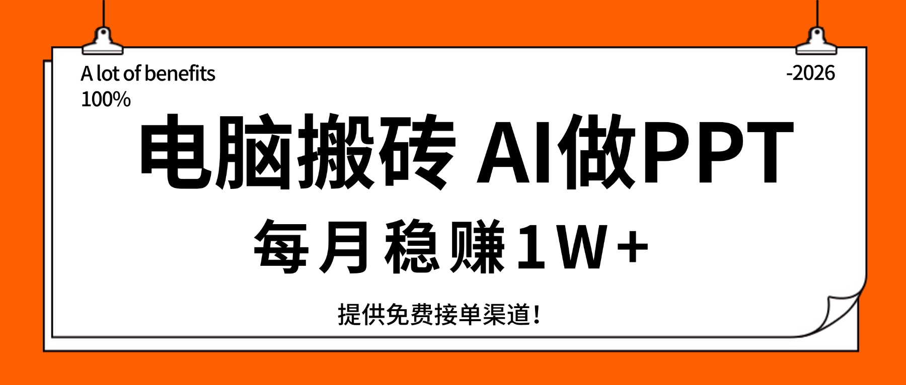 电脑搬砖，用AI来做PPT，每月稳赚1W+，提供免费接单渠道！你只管执行就行-优创项目网