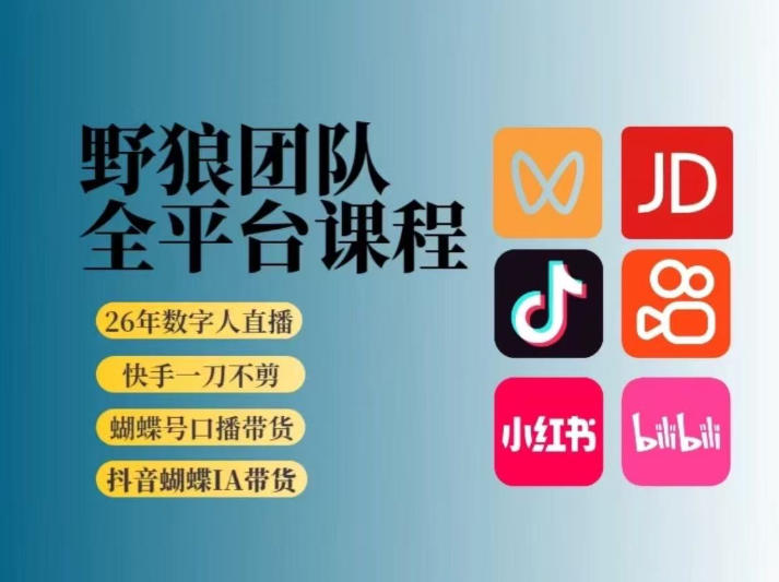 野狼团队2026新版全平台短视频带货教学，打开流量突破口，开始Ai带货(更新26年3月)-优创项目网