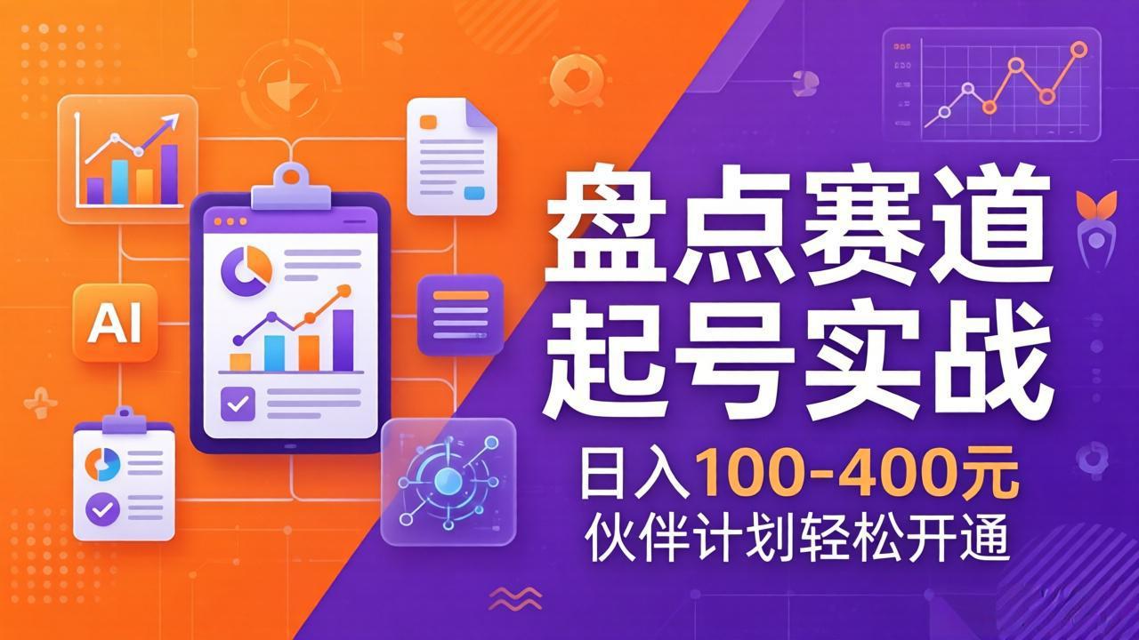 TOP盘点赛道起号实战：十大系列+AI文案+高清剪辑，日入100-400元伙伴计划轻松开通-优创项目网