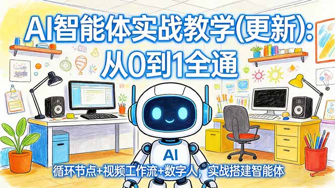 AI智能体实战教学(更新-优创项目网
