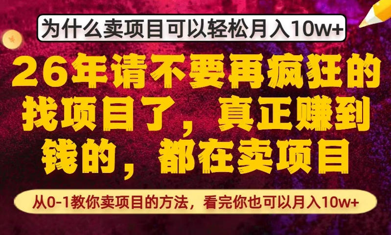 为什么真正賺到钱的都在卖项目，从0-1教你卖项目的方法，看完你也可以月入10w+【揭秘】-优创项目网