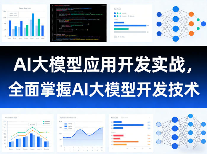 AI大模型应用开发实战，全面掌握AI大模型开发技术-优创项目网