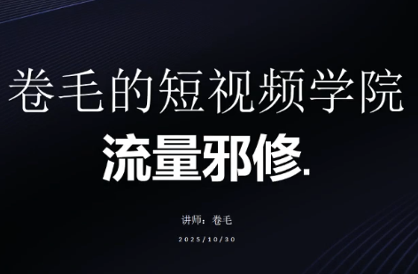 卷毛的短视频学院流量邪修-优创项目网