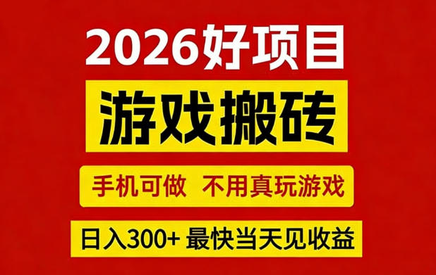 26年好项目：CSGO游戏搬砖，全自动挂G，不需要玩游戏，手机操作日入3张+【揭秘】-优创项目网