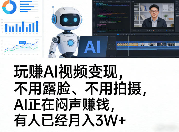 玩賺AI视频变现，不用露脸、不用拍摄，AI正在闷声賺钱，有人已经月入3W+-优创项目网