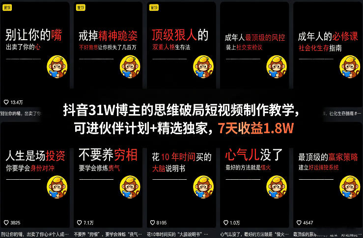 抖音31W博主的思维破局短视频制作教学，可进伙伴计划+精选独家，7天收益1.8W-优创项目网