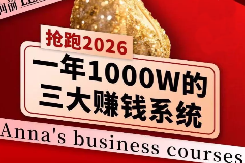 安娜老师·2026千亿商机分享会-优创项目网