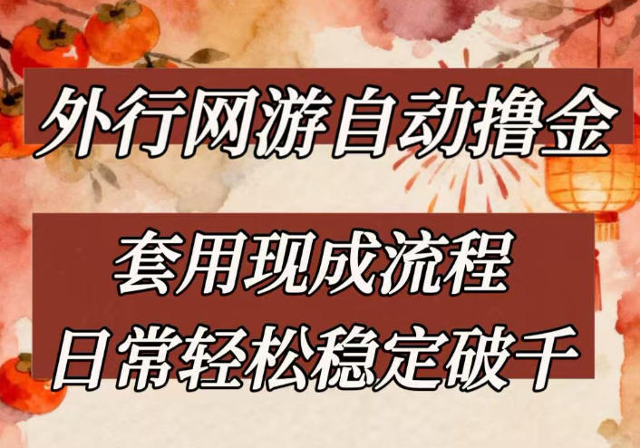 外行网游全自动撸金，套用现成流程，日常轻松稳定破千【揭秘】-优创项目网