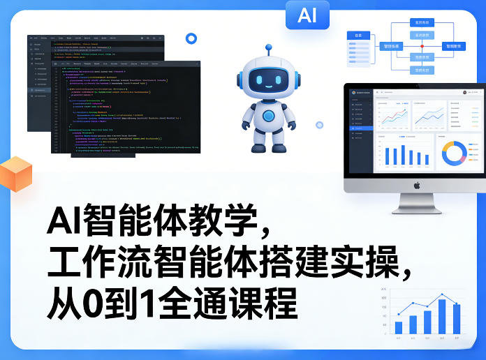 AI智能体教学，工作流智能体搭建实操，从0到1全通课程-优创项目网