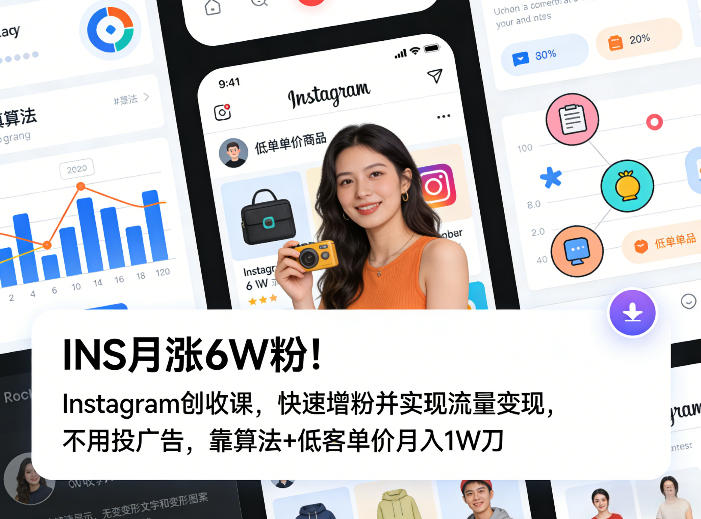 INS月涨6W粉！Instagram创收课，快速增粉并实现流量变现，不用用投广告，靠算法+低客单价月入1W刀-优创项目网