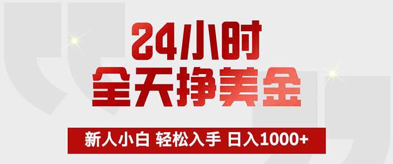 24小时全天挣美金，新人小白轻松入手，长期稳定，日入1000+-优创项目网