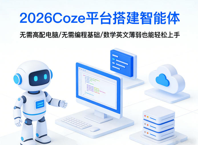 2026Coze平台搭建智能体，无需高配电脑、无需编程基础，哪怕数学和英文薄弱也能轻松上手-优创项目网