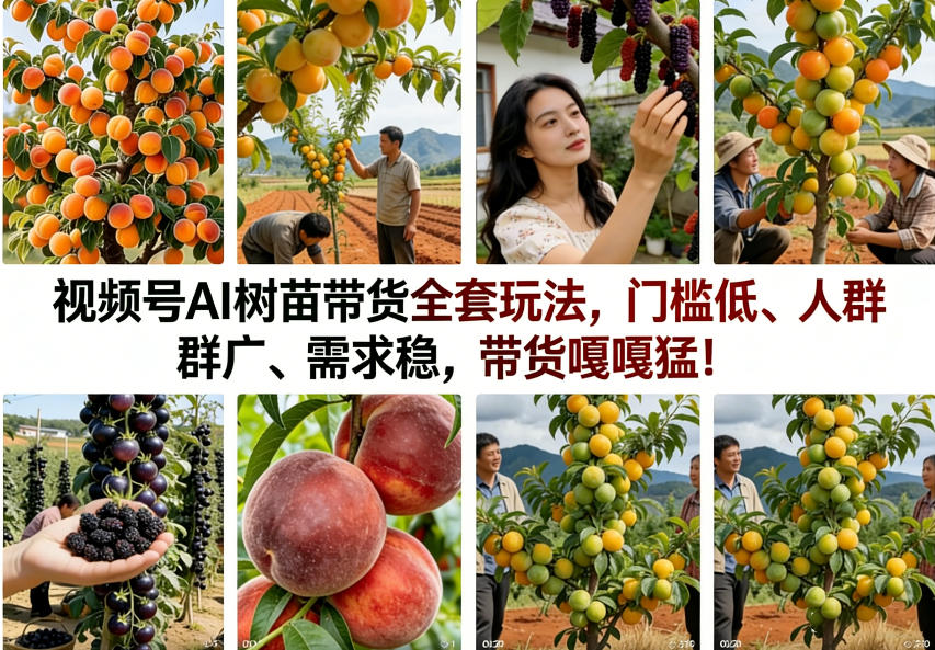 视频号AI树苗带货全套玩法，门槛低、人群广、需求稳，带货嘎嘎猛！(更新0322)-优创项目网