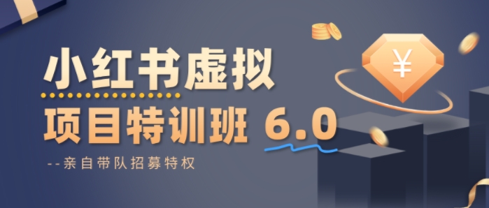 小红书虚拟项目特训课8.0，帮你从0到1打造稳定盈利的店铺，抓住流量红利(更新3月)-优创项目网