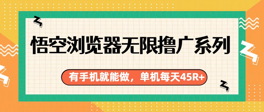 悟空浏览器无限撸广系列，有手机就能做，每天45R+-优创项目网
