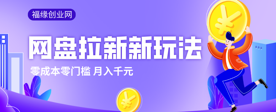 2026网盘拉新新玩法，手把手教你实操，零门槛零成本小白跟着操作也能月入千元-优创项目网