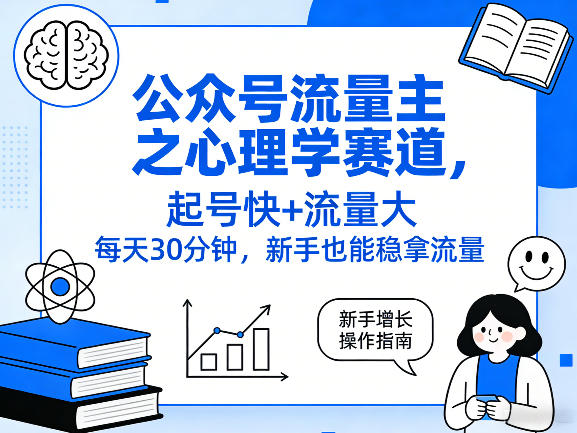 公众号流量主之心理学赛道，起号快+流量大，每天30分钟，新手也能稳拿流量！-优创项目网