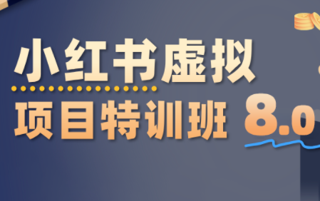 陆明明·小红书虚拟项目特训班8.0，跑通AI全流程(更新3月)-优创项目网