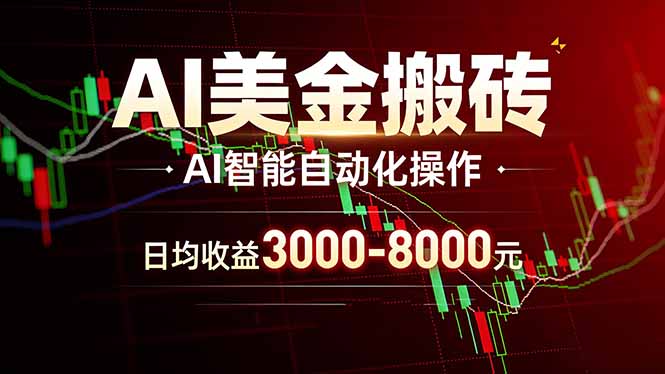 AI美金搬砖项目 | 日入3000-8000元 | 实地可考察  | 主业副业增收首选-优创项目网
