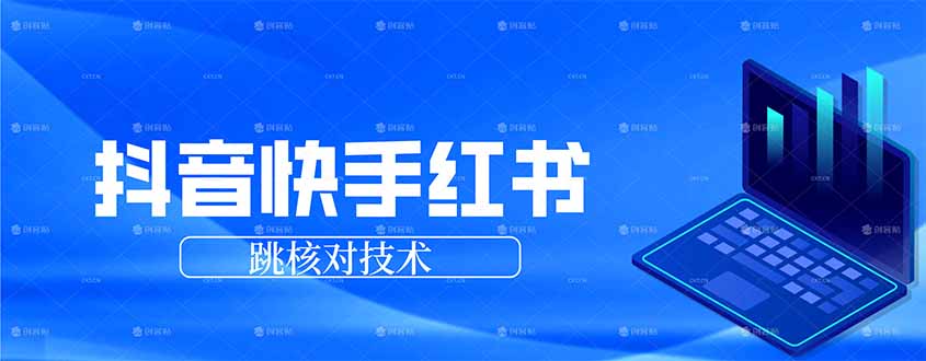 抖音 快手 小红书跳核对技术，两个方式，手机端和电脑端-优创项目网
