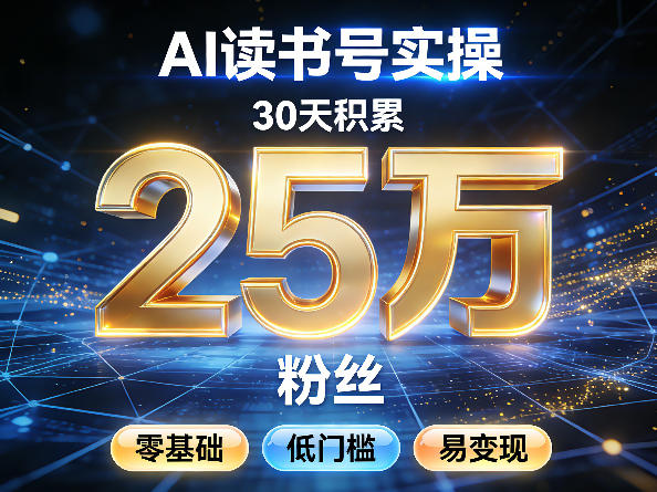AI读书号涨粉实操，30天积累2W粉丝，零基础低门槛易变现-优创项目网