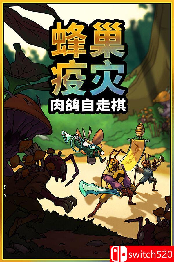 《蜂巢疫灾（Hive Blight）》官方中文 Build 22381840 [中文/英文/日语]-优创项目网