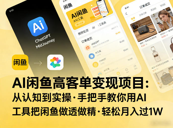 AI闲鱼高客单变现项目，从认知到实操，手把手教你用AI工具把闲鱼做透做精，轻松月入过1W-优创项目网