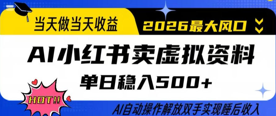当天做当天收益，AI小红书卖虚拟资料单日稳入5张+，AI自动操作，解放双手实现睡后收入【揭秘】-优创项目网