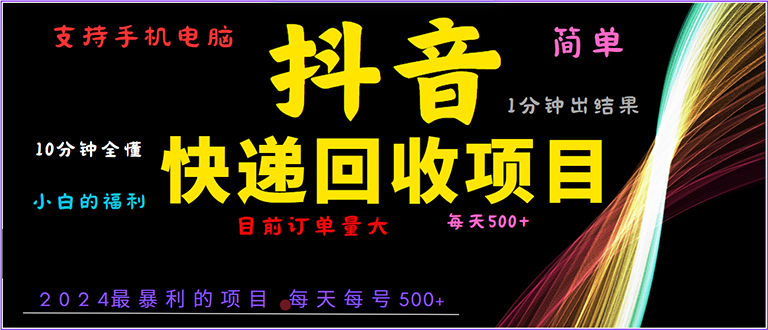 抖音快递项目，简单易操作，小白容易上手。一分钟学会，电脑手机都可以-优创项目网