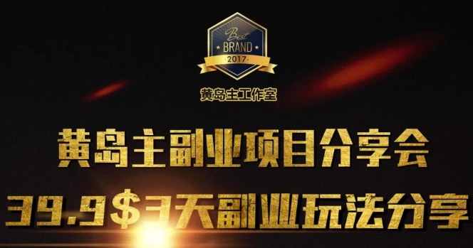黄岛主副业分享会1期：3天3个副业玩法，速度上车-优创项目网