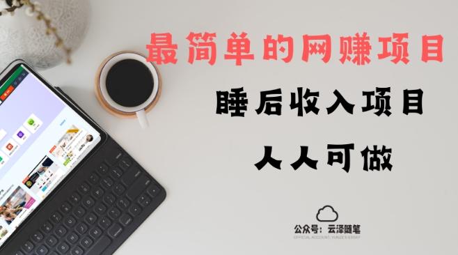 睡后收入项目，人人可做，只需上传文件，最简单的网赚项目，无任何难度-优创项目网