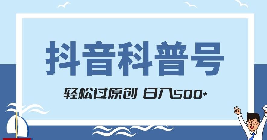 抖音科普号项目，轻松过原创，官方流量扶持，涨粉快，日入500+【揭秘】-优创项目网