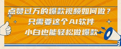 点赞过万的爆款视频如何做？只需要这个AI软件，小白也能轻松做爆款【揭秘】-优创项目网
