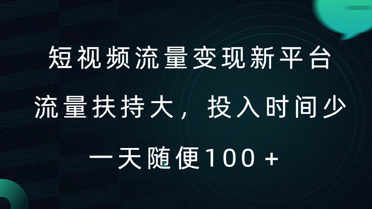 短视频流量变现新平台，流量扶持大，投入时间少，AI一件创作爆款视频，每天领个低保【揭秘】-优创项目网