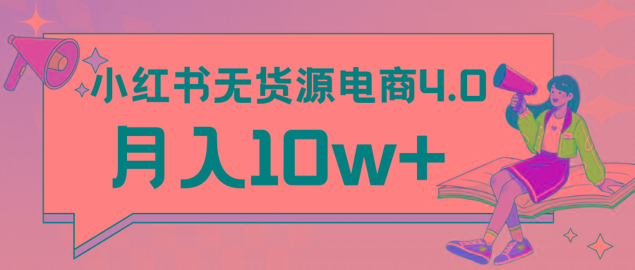 小红书新电商实战 无货源实操从0到1月入10w+ 联合抖音放大收益-优创项目网